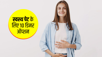 रात के खाने में खाएं ये 10 चीजें, पेट के लिए नहीं होते भारी और पचाना है आसान